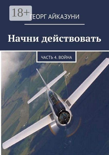 Обложка книги  «Начни действовать. Часть 4. Война»