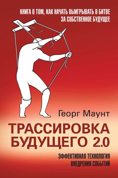 Обложка книги  «Трассировка будущего 2.0. Эффективная технология внедрения событий»