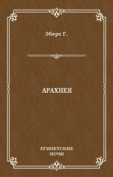 Обложка книги «Арахнея»