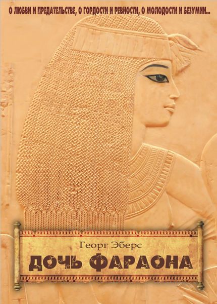 Обложка книги «Дочь фараона»