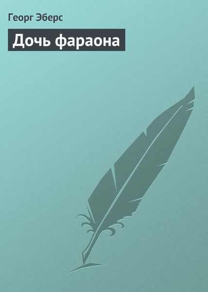 Обложка книги  «Дочь фараона»