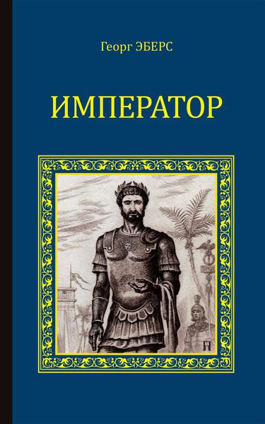 Обложка книги «Император»