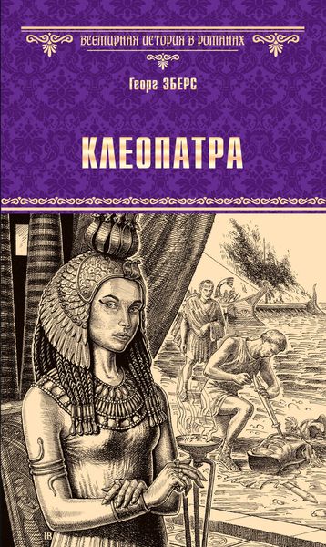 Обложка книги  «Клеопатра»
