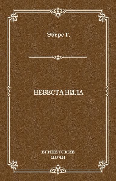 Обложка книги «Невеста Нила»