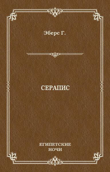Обложка книги «Серапис»