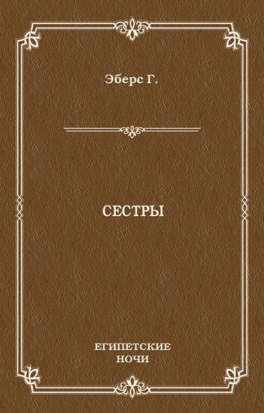 Обложка книги  «Сестры»