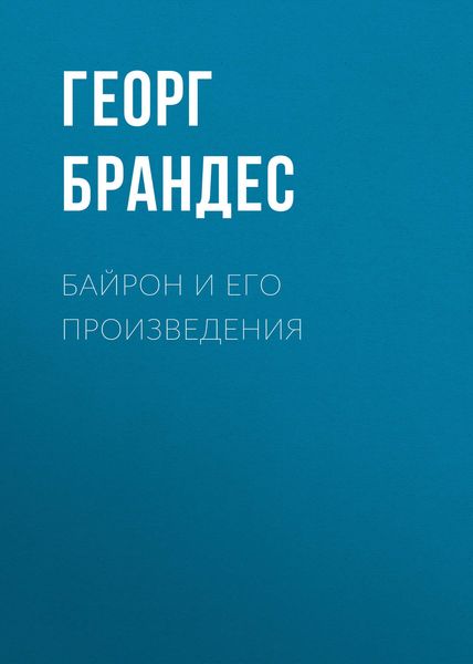 Обложка книги «Байрон и его произведения»
