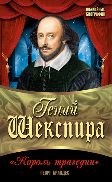 Обложка книги «Гений Шекспира. «Король трагедии»»