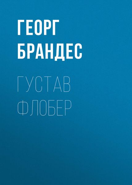 Обложка книги «Густав Флобер»