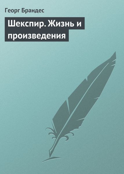 Обложка книги «Шекспир. Жизнь и произведения»