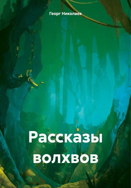 Обложка книги «Рассказы волхвов»