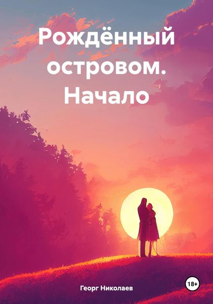Обложка книги «Рождённый островом. Начало»