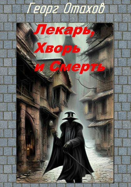 Обложка книги «Лекарь, Хворь и Смерть»