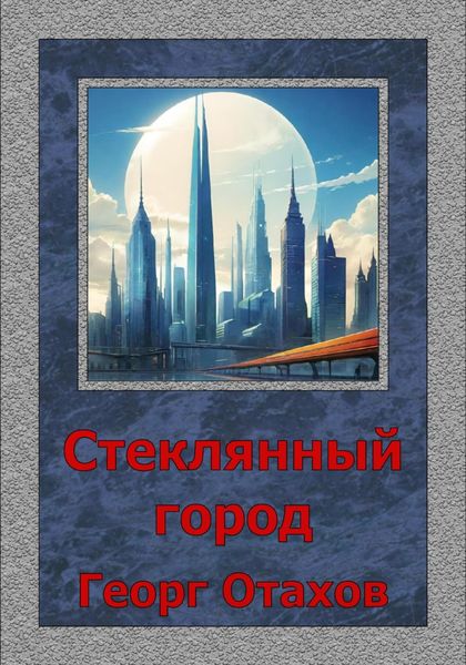 Обложка книги «Стеклянный город»