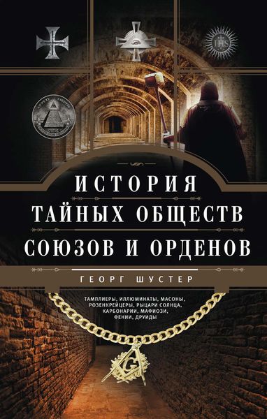 Обложка книги «История тайных обществ, союзов и орденов»