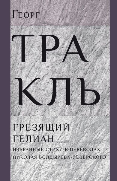 Обложка книги «Грезящий Гелиан»