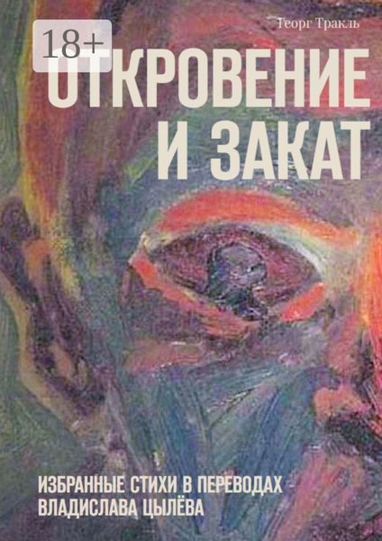 Обложка книги «Откровение и закат»