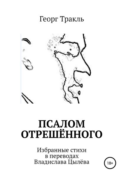 Обложка книги «Псалом отрешённого»