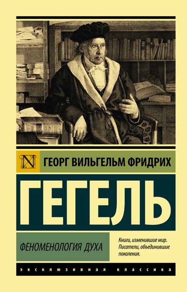 Обложка книги «Феноменология духа»