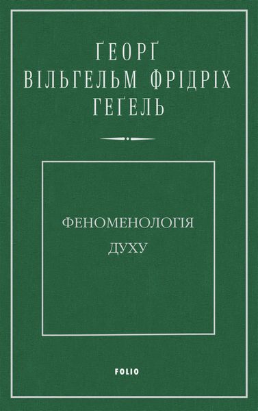 Обложка книги «Феноменологія духу»