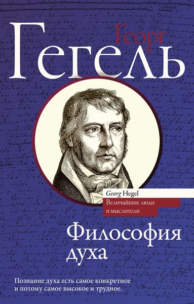 Обложка книги «Философия духа»