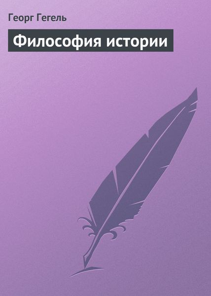 Обложка книги «Философия истории»