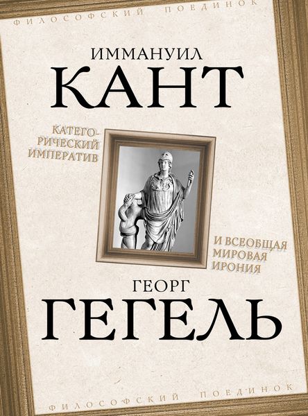 Обложка книги «Категорический императив и всеобщая мировая ирония»