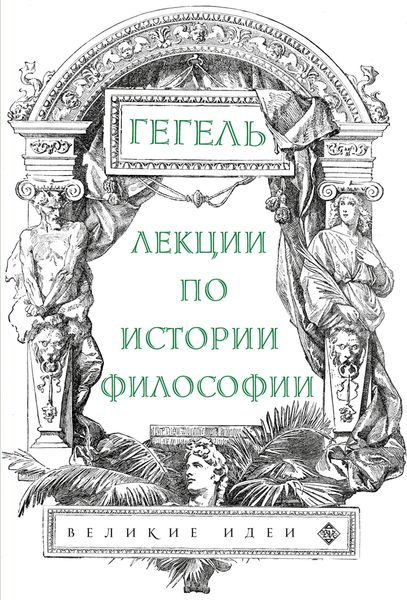 Обложка книги «Лекции по истории философии»