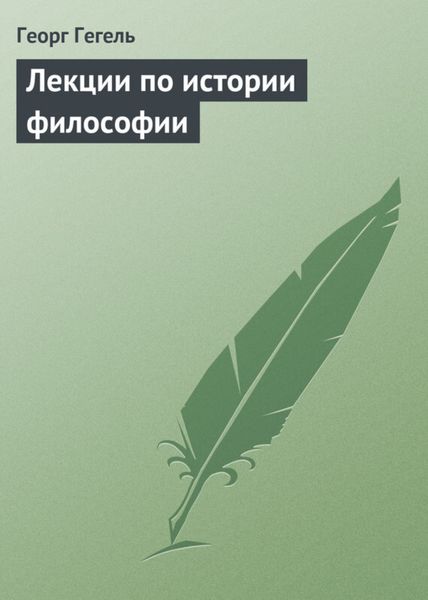 Обложка книги  «Лекции по истории философии»