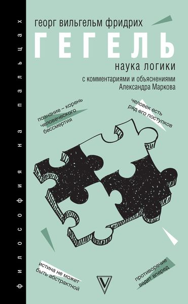 Обложка книги  «Наука логики. С комментариями и объяснениями»