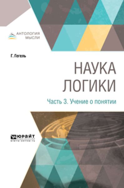 Обложка книги «Наука логики в 3 ч. Часть 3. Учение о понятии»