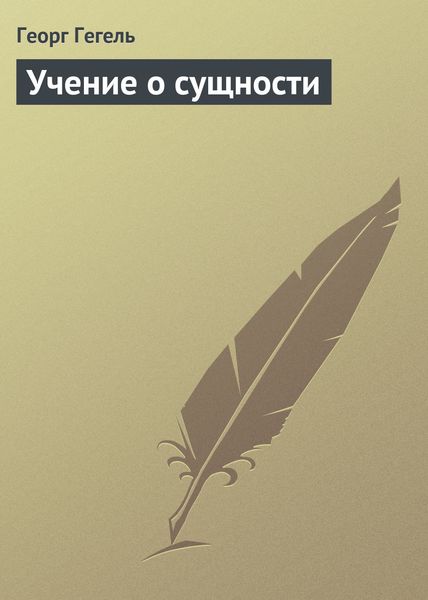Обложка книги  «Учение о сущности»