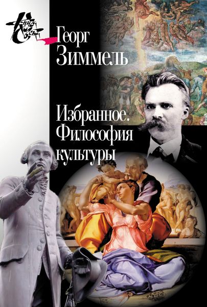 Обложка книги «Избранное. Философия культуры»