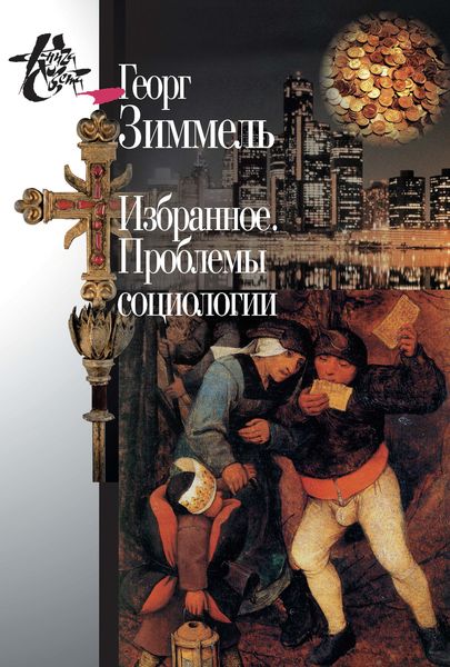 Обложка книги  «Избранное. Проблемы социологии»