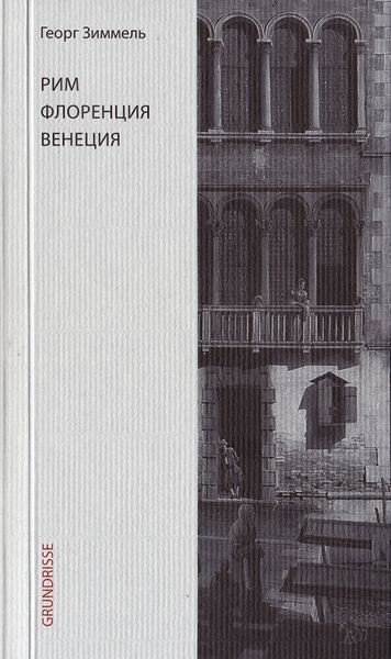 Обложка книги «Рим. Флоренция. Венеция»