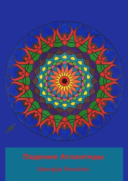 Обложка книги «Падение Атлантиды»