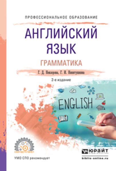 Обложка книги  «Английский язык. Грамматика 2-е изд., испр. и доп. Учебное пособие для СПО»