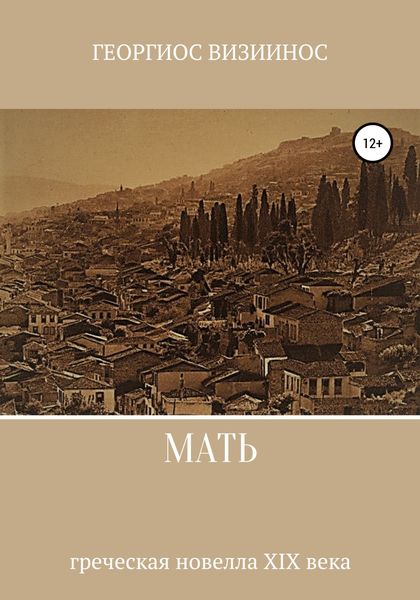 Обложка книги  «Мать»