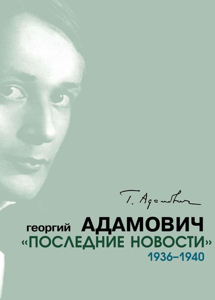 Обложка книги  ««Последние новости». 1936–1940»