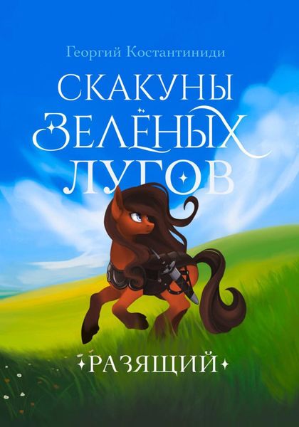 Обложка книги «Скакуны Зеленых Лугов. Книга 1. Разящий»