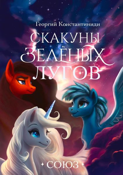Обложка книги «Скакуны Зеленых Лугов. Книга 4. Союз»