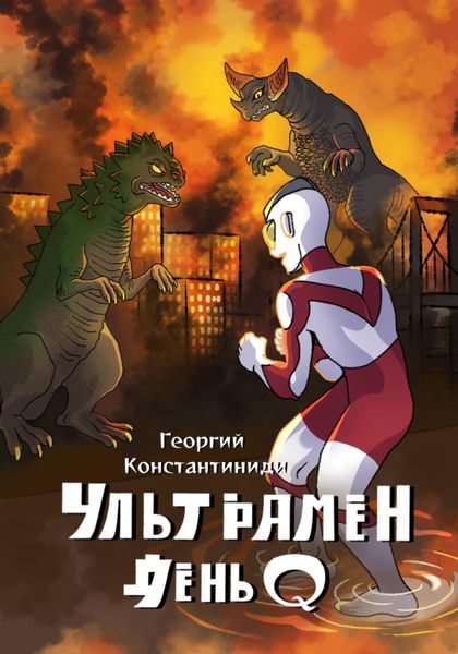 Обложка книги «Ультрамен День Q»
