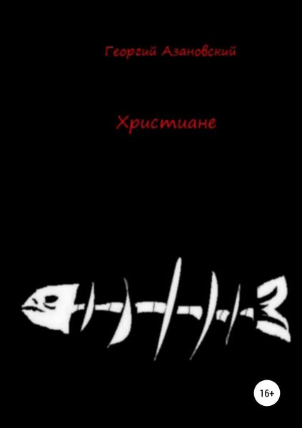 Обложка книги  «Христиане»