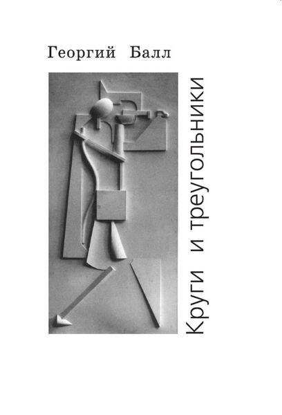Обложка книги «Круги и треугольники»