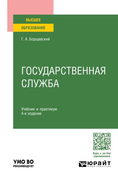 Обложка книги  «Государственная служба 4-е изд., пер. и доп. Учебник и практикум для вузов»