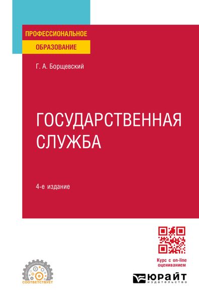 Обложка книги  «Государственная служба 4-е изд., пер. и доп. Учебное пособие для СПО»