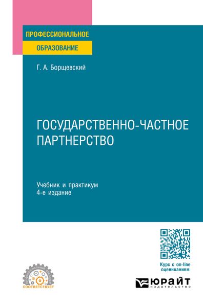 Обложка книги  «Государственно-частное партнерство 4-е изд., пер. и доп. Учебник и практикум для СПО»