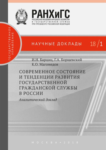 Обложка книги  «Современное состояние и тенденции развития государственной гражданской службы в России. Аналитический доклад»