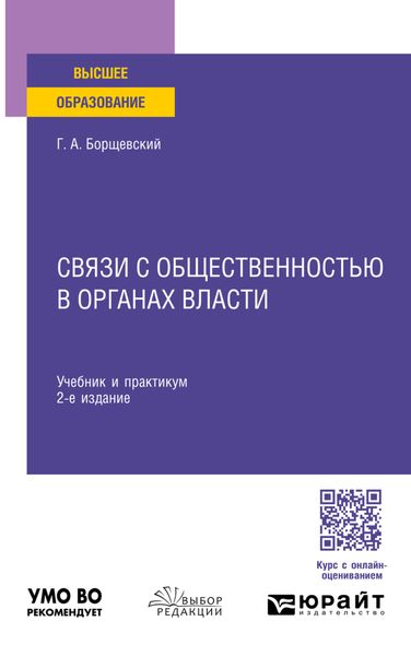 Обложка книги  «Связи с общественностью в органах власти 2-е изд., пер. и доп. Учебник и практикум для вузов»