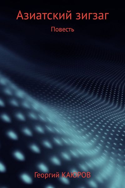 Обложка книги «Азиатский зигзаг»